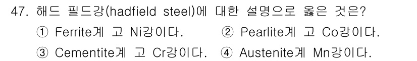 특수용접기능사 2016년 47번 - . 헤드필드강(하드필드강)은 코발트를 포함하는 합금으로, 일반적으로 페라... 에 관한 핵심 기출문제