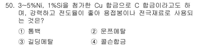 특수용접기능사 2016년 50번 - 정답은 4번 "콜슨합금"입니다. 3~5% Ni와 1% Si가 포함된 Cu... 에 관한 핵심 기출문제
