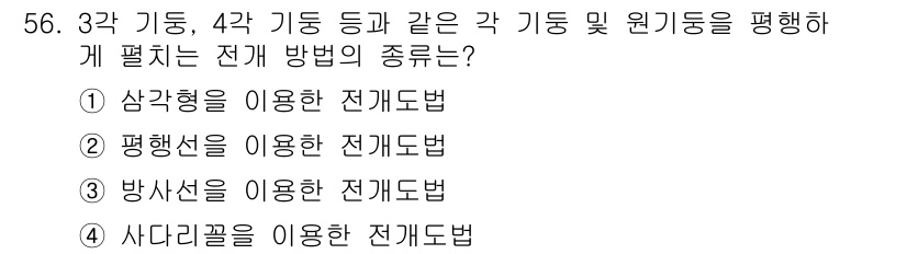 특수용접기능사 2016년 56번 - . 평행선을 이용한 전개법

평행선을 이용한 전개법은 각 기둥과 원 기둥... 에 관한 핵심 기출문제