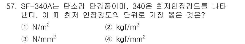 특수용접기능사 2016년 57번 - 정답 3번은 단위 변환의 중요성을 반영합니다. 34는 최저 인장 강도를 ... 에 관한 핵심 기출문제