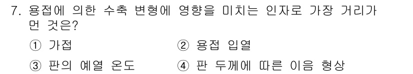 특수용접기능사 2016년 7번 - 용접 시 용접 열이 많이 발생하면 용접부의 변형이 발생할 수 있는데, 이... 에 관한 핵심 기출문제