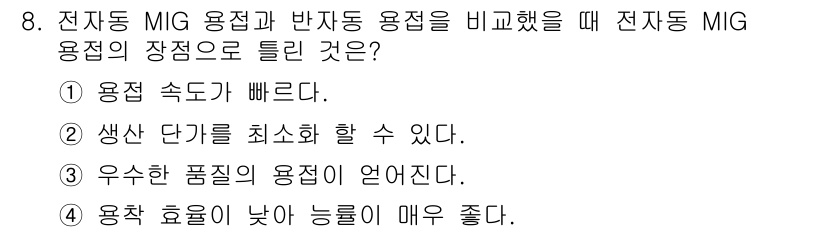 특수용접기능사 2016년 8번 - 정답 3번이 맞는 이유는 전자동 MIG 용접의 경우, 용접 품질이 균일하... 에 관한 핵심 기출문제