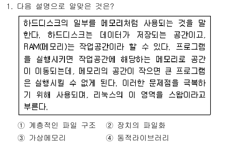 리눅스마스터_1급 2016년 1번 - 하드 디스크의 일부는 메모리처럼 사용되며, 이를 스왑 공간이라고 합니다.... 에 관한 핵심 기출문제