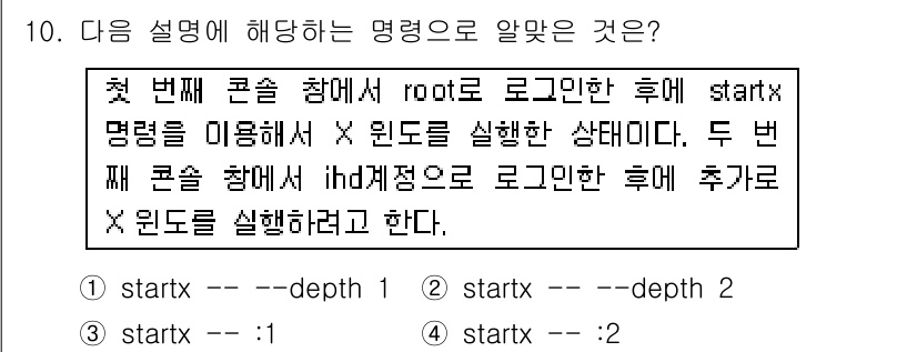 리눅스마스터_1급 2016년 10번 - `startx` 명령어는 X 윈도우 시스템을 시작하는 데 사용됩니다. `... 에 관한 핵심 기출문제