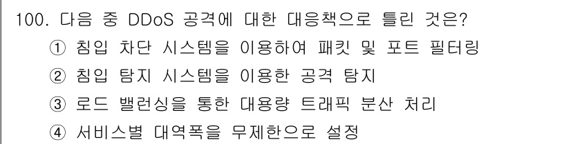 리눅스마스터_1급 2016년 100번 - 서비스별 대역폭을 무제한으로 설정하면 개별 서비스가 과도한 대역폭을 사용... 에 관한 핵심 기출문제