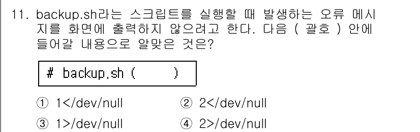 리눅스마스터_1급 2016년 11번 - ) 2>/dev/null.

설명: `2>/dev/null`은 표준 오류... 에 관한 핵심 기출문제