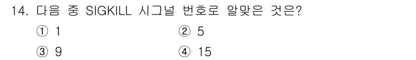 리눅스마스터_1급 2016년 14번 - SIGKILL 신호는 프로세스를 강제로 종료시키는 데 사용됩니다. 이 신... 에 관한 핵심 기출문제