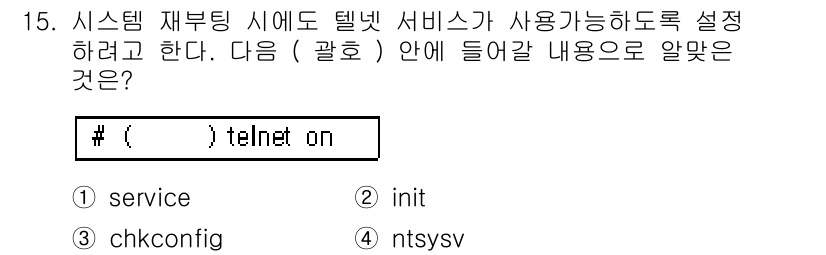 리눅스마스터_1급 2016년 15번 - 정답은 3번 `chkconfig`입니다. `chkconfig` 명령어는 ... 에 관한 핵심 기출문제