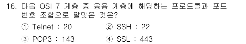 리눅스마스터_1급 2016년 16번 - 정답은 ② SSH: 22입니다. SSH(보안 셸)는 원격 시스템에 안전하... 에 관한 핵심 기출문제