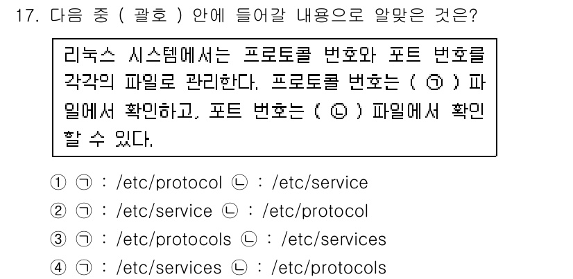 리눅스마스터_1급 2016년 17번 - 정답 3은 리눅스 시스템에서 시스템 프로토콜 관련 파일들이 공통적으로 `... 에 관한 핵심 기출문제