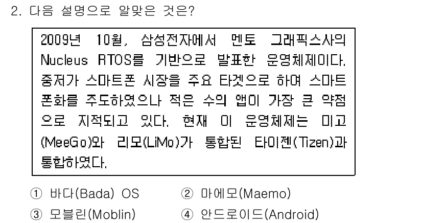 리눅스마스터_1급 2016년 2번 - 문제에서 언급된 Nucleus RTOS는 삼성전자가 발표한 스마트폰 운영... 에 관한 핵심 기출문제