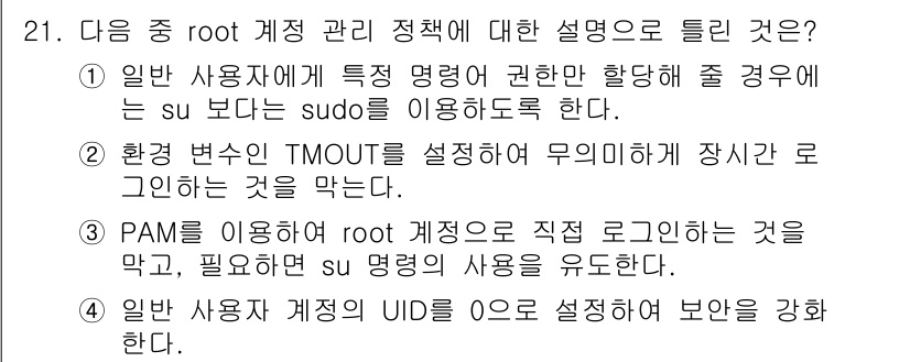 리눅스마스터_1급 2016년 21번 - 정답 4번은 일반 사용자 계정의 UID를 0으로 설정하면 해당 계정이 r... 에 관한 핵심 기출문제