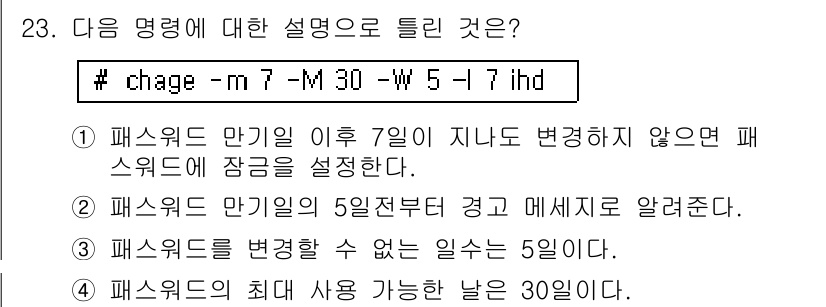 리눅스마스터_1급 2016년 23번 - 정답 3번은 "패스워드를 변경할 수 없는 일 수 있는 5일"이라는 설명이... 에 관한 핵심 기출문제