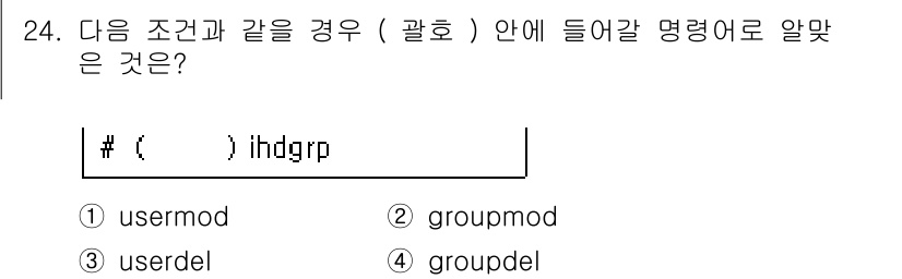 리눅스마스터_1급 2016년 24번 - 정답 4번 'groupdel'입니다. 문제에서 언급된 조건은 그룹 관련 ... 에 관한 핵심 기출문제