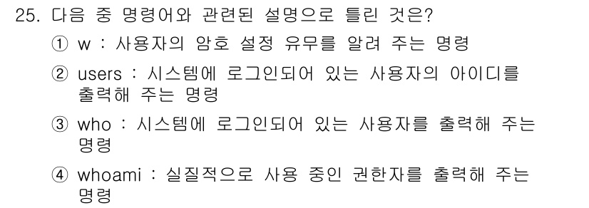 리눅스마스터_1급 2016년 25번 - `whoami` 명령어는 현재 로그인한 사용자의 이름을 출력합니다. 이는... 에 관한 핵심 기출문제