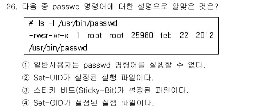 리눅스마스터_1급 2016년 26번 - `passwd` 명령어는 일반 사용자가 실행할 수 없습니다. 이는 시스템... 에 관한 핵심 기출문제