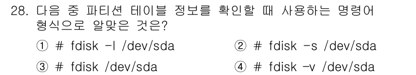 리눅스마스터_1급 2016년 28번 - . 

`fdisk -l /dev/sda` 명령어는 지정된 디스크(`/d... 에 관한 핵심 기출문제