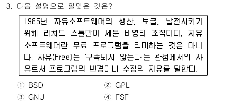리눅스마스터_1급 2016년 3번 - 자유 소프트웨어는 단순히 가격이 무료임을 의미하지 않습니다. "자유"는 ... 에 관한 핵심 기출문제