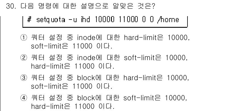리눅스마스터_1급 2016년 30번 - 정답 4번은 `setquota` 명령어의 사용에 대해 정확히 설명하고 있... 에 관한 핵심 기출문제