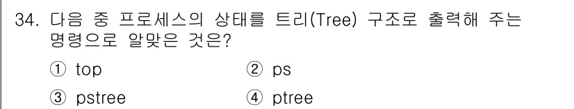리눅스마스터_1급 2016년 34번 - . `pstree`는 현재 실행 중인 프로세스를 트리 구조로 보여주는 명... 에 관한 핵심 기출문제