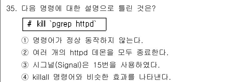 리눅스마스터_1급 2016년 35번 - `kill` 명령어는 프로세스를 종료하는 기능을 수행하는데, `pgrep... 에 관한 핵심 기출문제