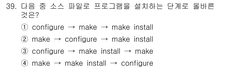 리눅스마스터_1급 2016년 39번 - 정답: ①

이유: 프로그램 소스를 컴파일할 때, 먼저 `configur... 에 관한 핵심 기출문제