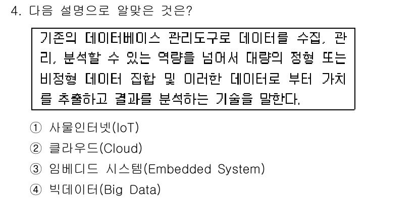 리눅스마스터_1급 2016년 4번 - 주어진 설명은 대량의 데이터를 수집, 관리, 분석하고 가치 있는 정보를 ... 에 관한 핵심 기출문제