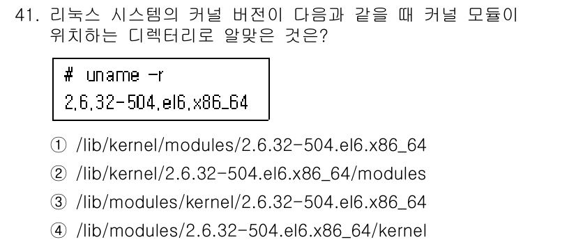 리눅스마스터_1급 2016년 41번 - 정답 4번은 리눅스 커널 버전과 모듈 경로의 구조를 반영합니다. `/li... 에 관한 핵심 기출문제