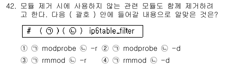 리눅스마스터_1급 2016년 42번 - `modprobe -r` 명령은 특정 모듈을 제거하면서 그 모듈에 의존하... 에 관한 핵심 기출문제