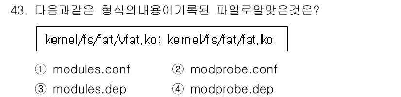 리눅스마스터_1급 2016년 43번 - `modules.dep` 파일은 커널 모듈의 의존성을 기록하는 파일로, ... 에 관한 핵심 기출문제