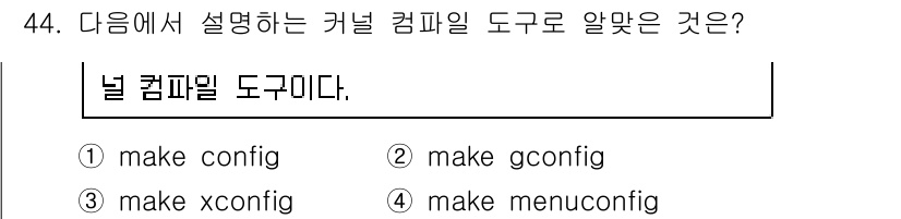 리눅스마스터_1급 2016년 44번 - 'make menuconfig'는 커널 컴파일을 위한 구성 메뉴를 텍스트... 에 관한 핵심 기출문제