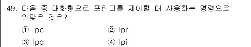 리눅스마스터_1급 2016년 49번 - . lpc  
설명: lpc는 리눅스에서 프린터의 제어 및 관리에 사용되... 에 관한 핵심 기출문제