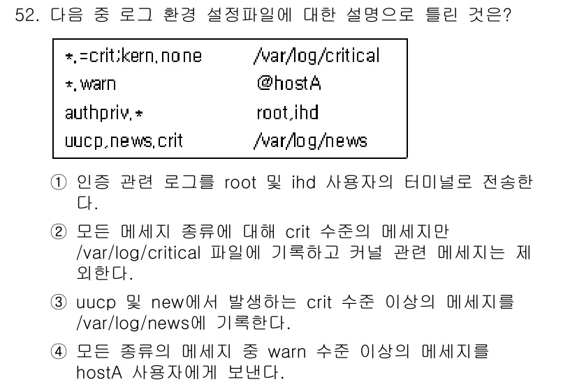 리눅스마스터_1급 2016년 52번 - 정답 4번은 "모든 메시지 종류에 대해 수신의 메시지만 /var/log/... 에 관한 핵심 기출문제