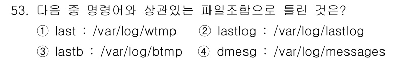 리눅스마스터_1급 2016년 53번 - . 

`dmseg` 명령어는 시스템 메시지를 출력하며, 이 메시지들은 ... 에 관한 핵심 기출문제
