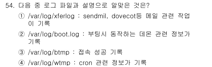 리눅스마스터_1급 2016년 54번 - . `/var/log/boot.log`는 시스템 부팅 과정에서 발생하는 ... 에 관한 핵심 기출문제