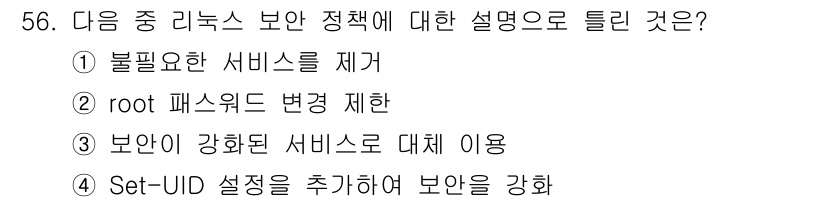 리눅스마스터_1급 2016년 56번 - . Set-UId 설정을 추가하여 보안을 강화하는 방법은 비정상적인 접근... 에 관한 핵심 기출문제
