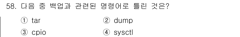 리눅스마스터_1급 2016년 58번 - . `sysctl`은 시스템 커널 매개변수를 조정하는 명령어로, 백업과 ... 에 관한 핵심 기출문제