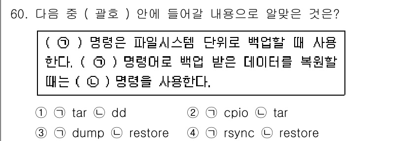 리눅스마스터_1급 2016년 60번 - . 

해설: `dump`는 파일 시스템 백업을 수행하는 명령어로, `r... 에 관한 핵심 기출문제