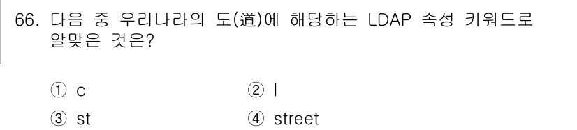 리눅스마스터_1급 2016년 66번 - 정답은 ③ st입니다. LDAP에서 'st'는 "State"를 의미하며,... 에 관한 핵심 기출문제