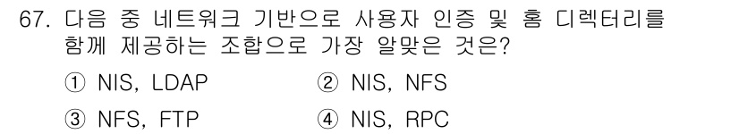 리눅스마스터_1급 2016년 67번 - 정답 2번 NIS, LDAP입니다. NIS(Network Informat... 에 관한 핵심 기출문제