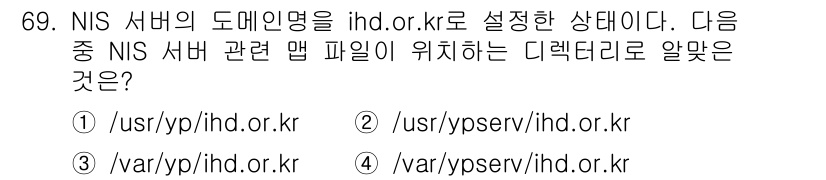 리눅스마스터_1급 2016년 69번 - NIS 서버의 도메인 이름이 지정되면 관련 패스와 맵 파일의 위치가 정의... 에 관한 핵심 기출문제