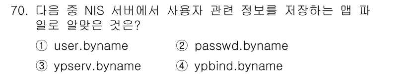리눅스마스터_1급 2016년 70번 - `passwd.byname` 파일은 NIS 서버에서 사용자와 관련된 정보... 에 관한 핵심 기출문제