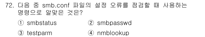리눅스마스터_1급 2016년 72번 - `smb.conf` 파일의 설정 오류를 점검할 때 사용하는 명령어는 `t... 에 관한 핵심 기출문제