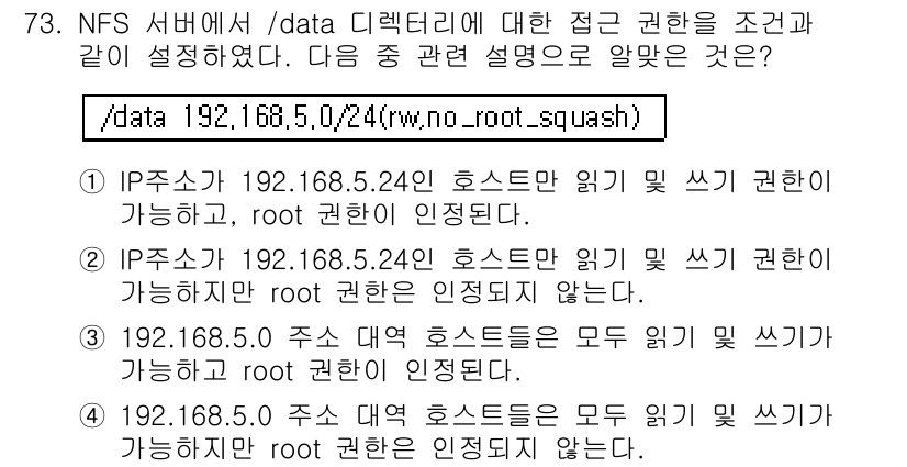 리눅스마스터_1급 2016년 73번 - 정답 3번은 `/data 192.168.5.24(rw,no_root_sq... 에 관한 핵심 기출문제