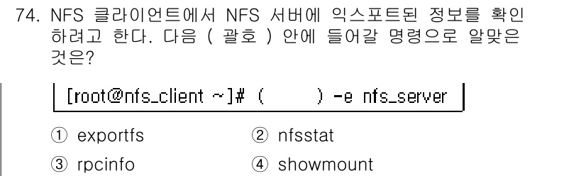 리눅스마스터_1급 2016년 74번 - `showmount` 명령어는 NFS 서버에서 클라이언트가 마운트한 파일... 에 관한 핵심 기출문제