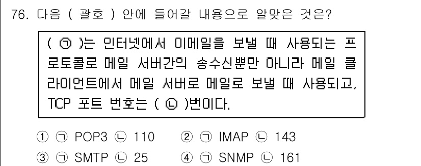 리눅스마스터_1급 2016년 76번 - 정답은 3번(SMTP)입니다. SMTP는 이메일을 전송하는 데 사용되는 ... 에 관한 핵심 기출문제