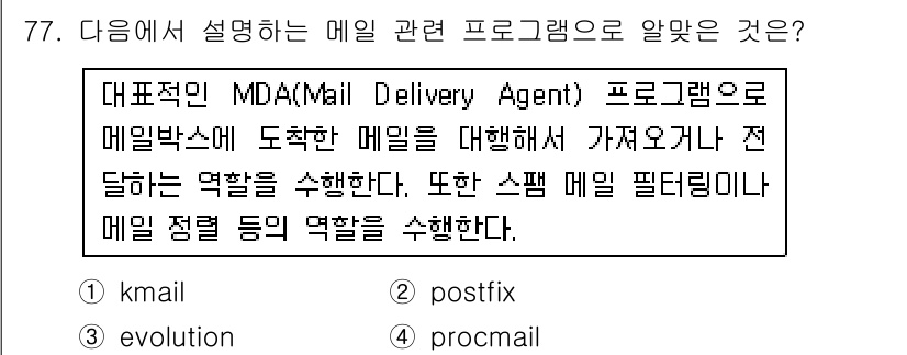 리눅스마스터_1급 2016년 77번 - MDA(Mail Delivery Agent)는 메일을 받아 적절한 위치로... 에 관한 핵심 기출문제