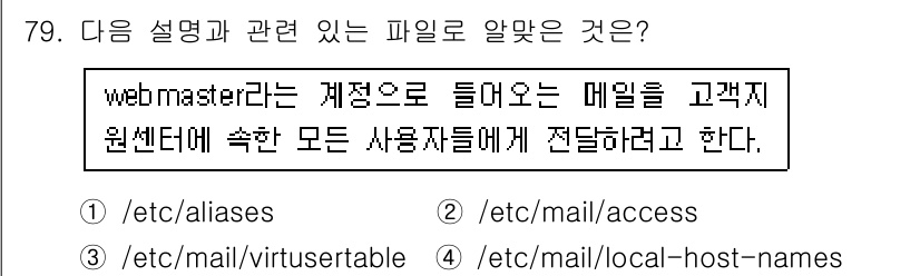 리눅스마스터_1급 2016년 79번 - 번 (/etc/aliases)

해설: `/etc/aliases` 파일은... 에 관한 핵심 기출문제