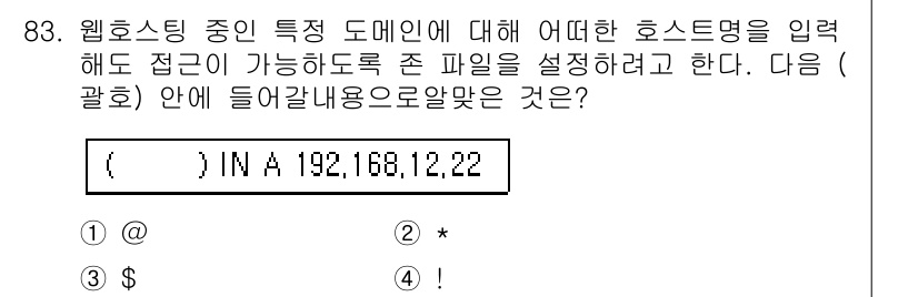 리눅스마스터_1급 2016년 83번 - 정답 2는 와일드카드(*)를 사용하여 모든 IP 주소에 대해 접근을 허용... 에 관한 핵심 기출문제