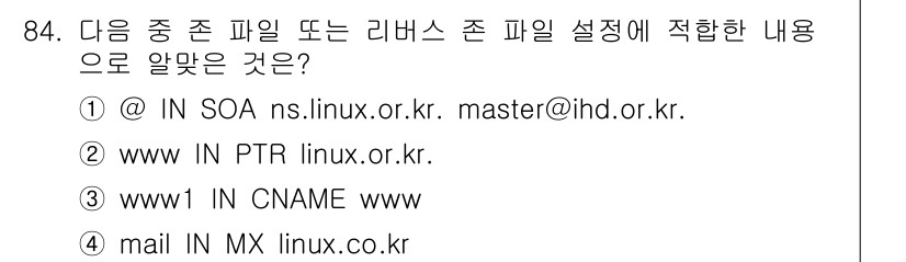 리눅스마스터_1급 2016년 84번 - MX 레코드는 메일 서버의 우선순위를 정의하며, 특정 도메인에서 이메일을... 에 관한 핵심 기출문제